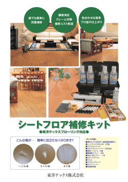 シートフロア補修キット - 東洋テックス株式会社