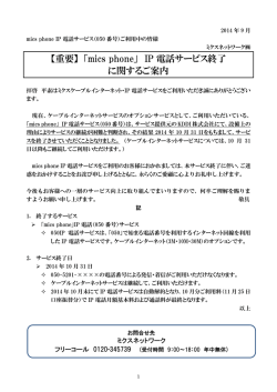 【重要】 「mics phone」 IP 電話サービス終了 に関する