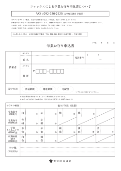 学業お守り申込書