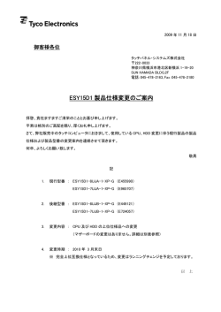 ESY15D1 製品仕様変更のご案内
