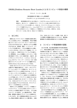 DRBL(Diskless Remote Boot Loader)によるコンピュータ教室の構築 1