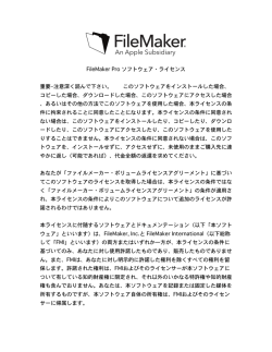 FileMaker Pro ソフトウェア・ライセンス