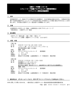 公認コーチ研修 2016 ［JFA／J リーグ協働プログラム(JJP) 指導者研修