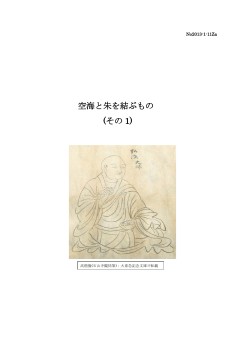 空海と朱を結ぶもの (その 1)