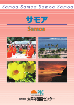 サモア - 国際機関 太平洋諸島センター