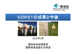 COP21の成果と今後