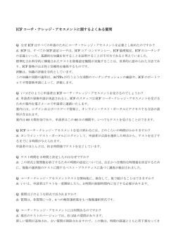 ICF コーチ・ナレッジ・アセスメントに関するよくある質問