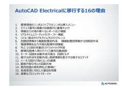 AutoCAD Electrical を選ぶ16の理由