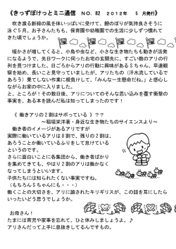 《きっずぽけっとミニ通信 NO．82 2012年 5 月発行 》