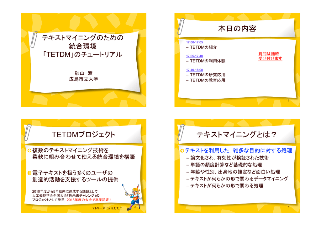 本日の内容 Tetdmプロジェクト テキストマイニングとは