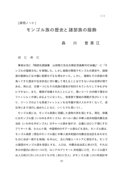 モンゴル族の歴史と諸部族の服飾