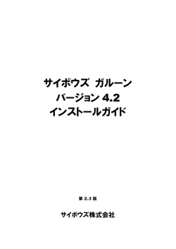 インストールガイド - cybozu.com ヘルプ