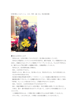 仕事が楽しい人File．25：竹内 誠二さん（花き卸売業） 花は人を幸せにし