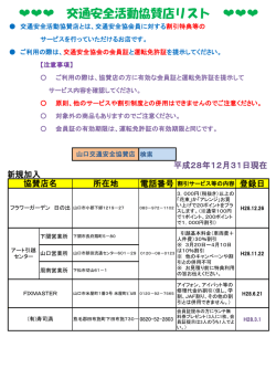 交通安全活動協賛店リスト - 一般財団法人山口県交通安全協会