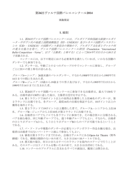 第26回ヴァルナ国際バレエコンクール2014 1. 総則