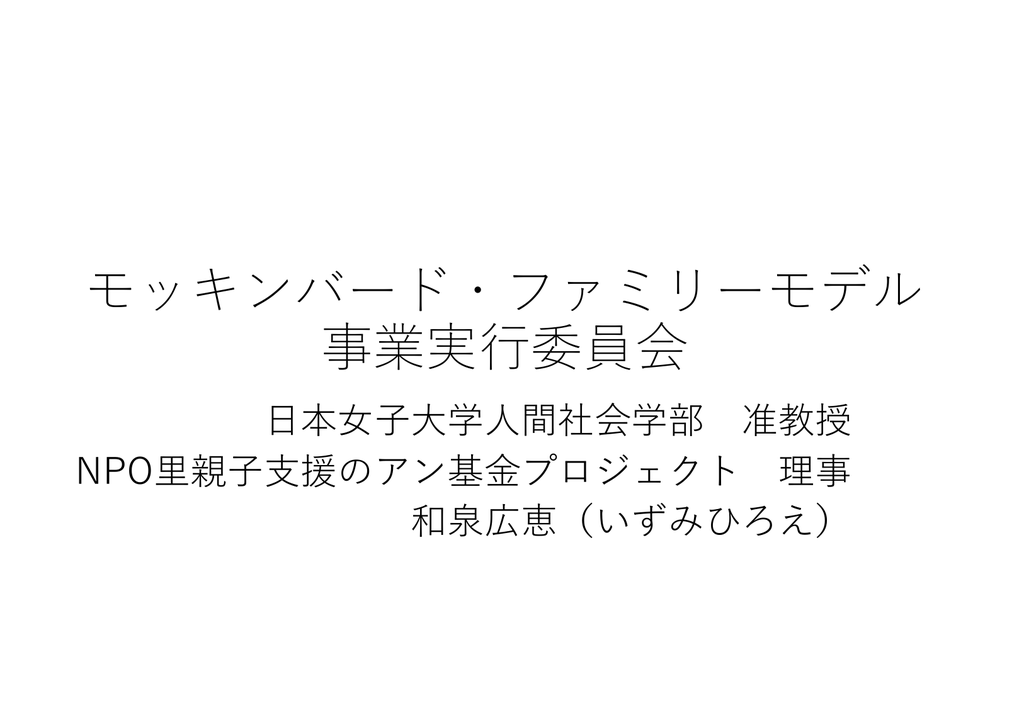 モッキンバード ファミリーモデル 事業実 行委員会