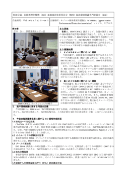 ISO TC8 SC2 海洋環境保護専門委員会