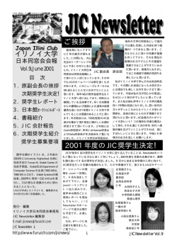 イリノイ大学 2001 年度の JIC 奨学生決定！ ご挨拶