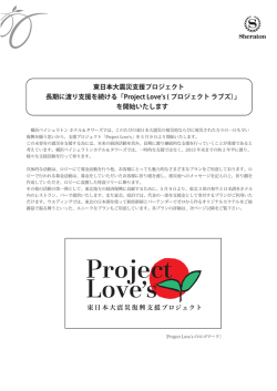 長期に渡り支援を続ける「Project Love s ( プロジェクト ラブズ）」 を開始