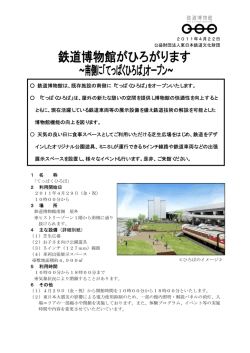 鉄道博物館は、既存施設の南側に「てっぱくひろば」をオープンいたします