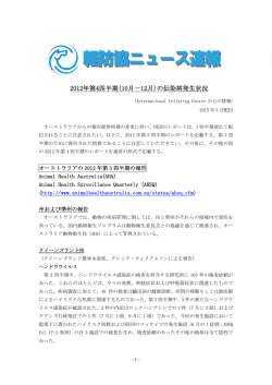 2012年第4四半期(10月－12月)の伝染病発生状況