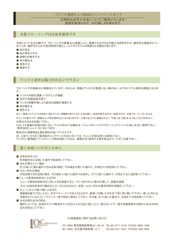 木質フローリングは水拭き厳禁です ワックス塗布は極力行わないで