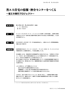 1-2. 省エネ住宅の情報・仲介センターをつくる～「カークリーズ・ディストリ