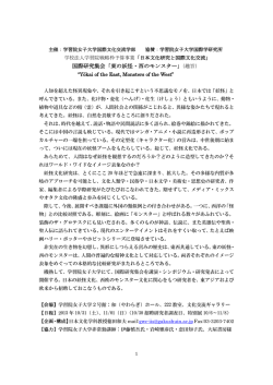 東の妖怪・西のモンスター
