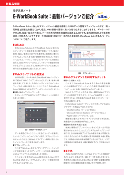 E-WorkBook Suite：最新バージョンご紹介