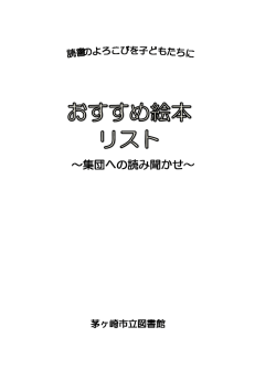 集団への読み聞かせ - 茅ヶ崎市立図書館