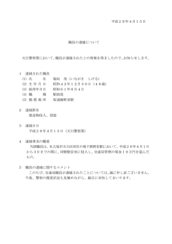 平成28年4月15日 職員の逮捕について 天白警察署において、職員が