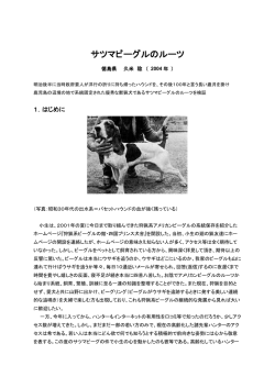 サツマビーグルのルーツ - 「サツマビーグル」の郷