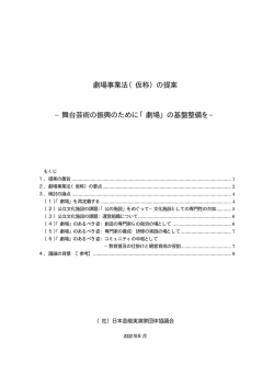 劇場事業法 - 公益社団法人 日本芸能実演家団体協議会（芸団協）