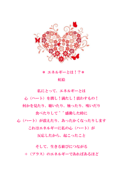 ＊ エネルギーとは！？＊ 虹絵 私にとって、エネルギーとは 心（ハート）を