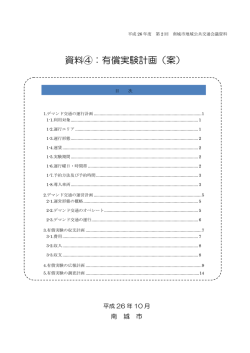 資料④：有償実験計画（案）