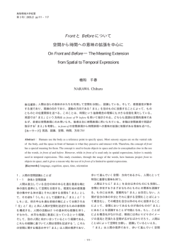 Front と Before について 空間から時間への意味の
