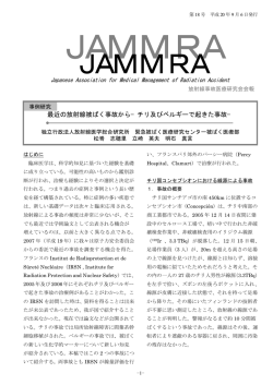 JAMMRA 第18号 発行 - 日本放射線事故・災害医学会