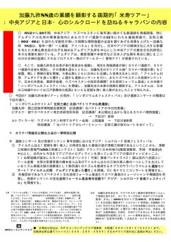 加藤九祚88歳の業績を顕彰する画期的「米寿ツアー」