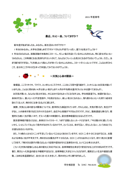学生相談室便り 2015 年度春号