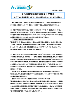 2つの震災特番を中国全土で放送 - tv asahi corporation