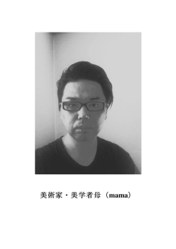 美術家・美学者母（mama）