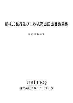 目論見書 - 株式会社ユビテック