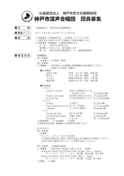神戸市混声合唱団 団員募集 - 公益財団法人 神戸市民文化振興財団