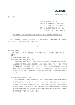 第三者割当による新株式発行に関するお知らせの一部追加・訂正について