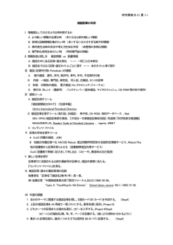 研究調査法 03 夏 5-1 雑誌記事の利用 I 情報源としてのどのような時