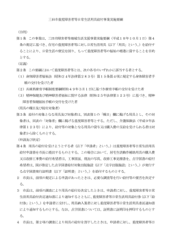 三田市重度障害者等日常生活用具給付事業実施要綱 （目的） 第1条