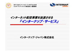 インターナップ･サービス