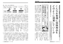 こんなお客様に保険商品を どのように提案していくか