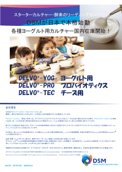 DSMが日本で本格始動 DELVO&reg;-YOG ヨーグルト用 DELVO&reg;