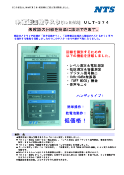 未確認回線テスタ[1kHzOSC] ULT-374 低価格！